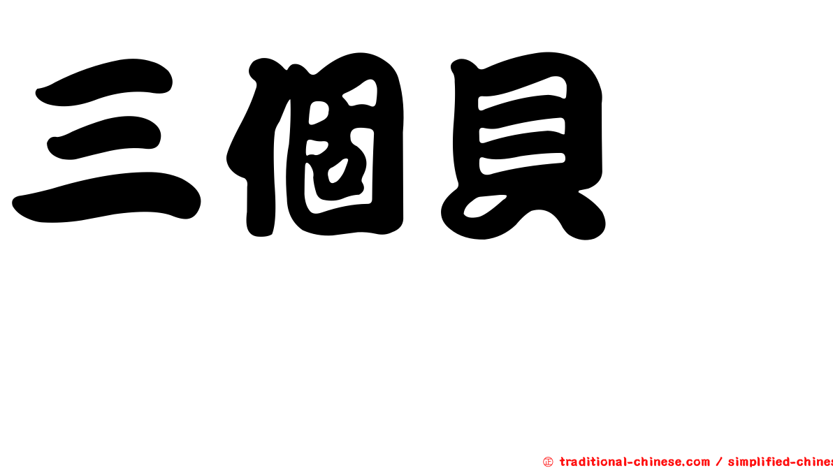 三個貝　贔